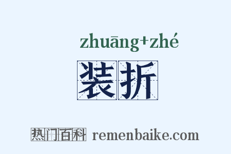 装折是什么意思的图片